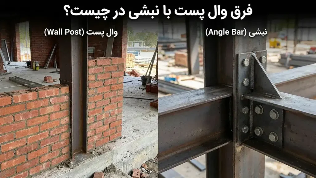 فرق وال پست با نبشی در چیست