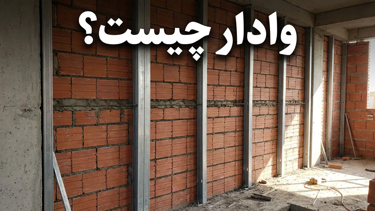 وادار چیست