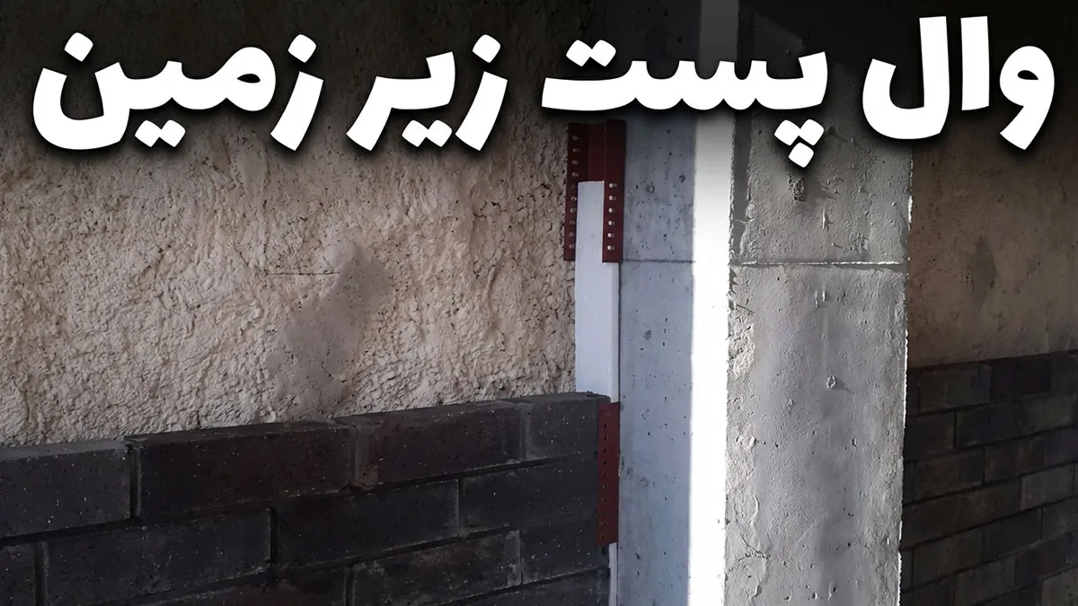 وال پست زیر زمین